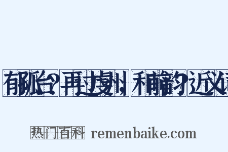 郁孤台?再过虔州，和前韵?近义词是什么意思的图片